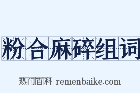 粉合麻碎组词是什么意思的图片